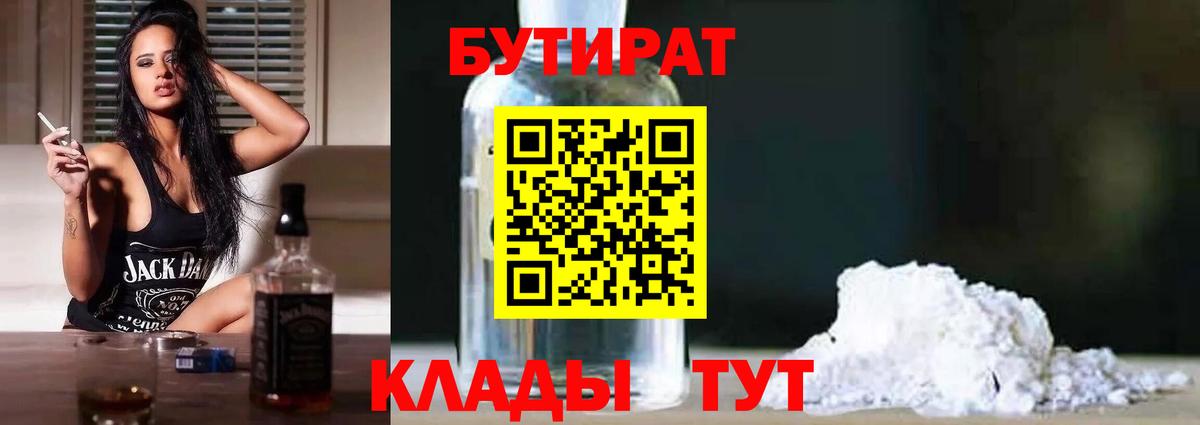 БУТИРАТ 99% Тында