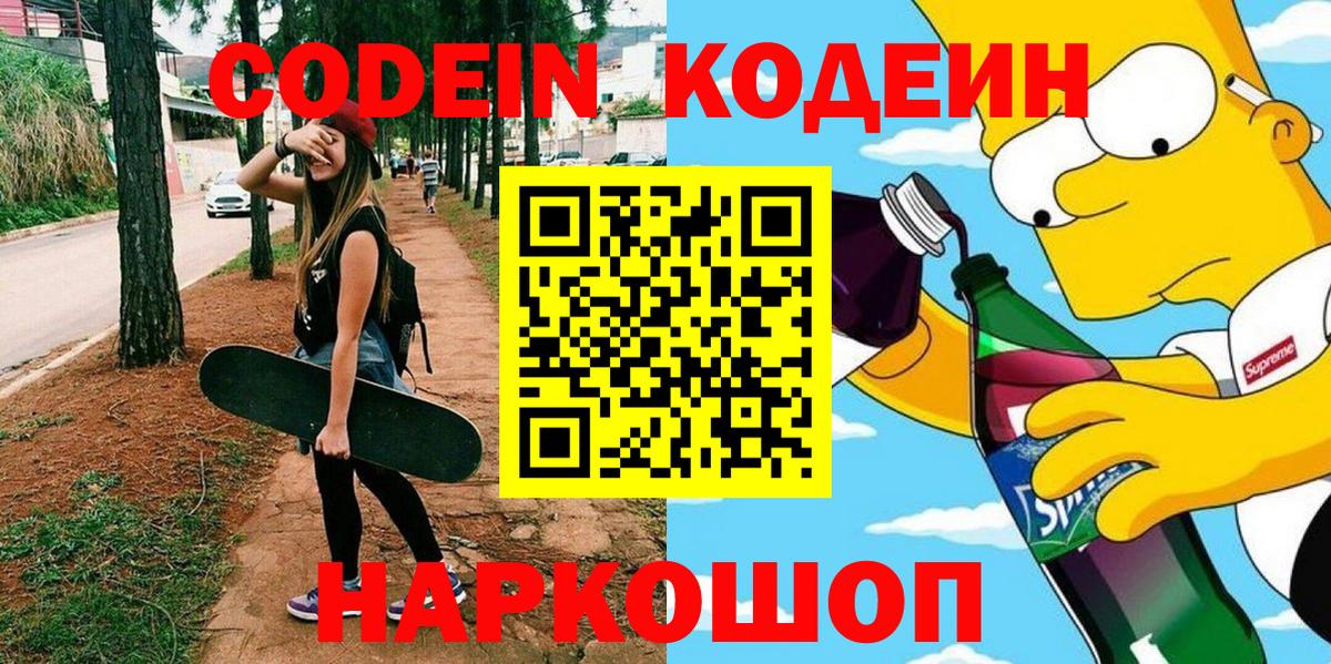 Кодеин Purple Drank  Кодеин напиток Lean (лин)  Вход с VPN  Тында 